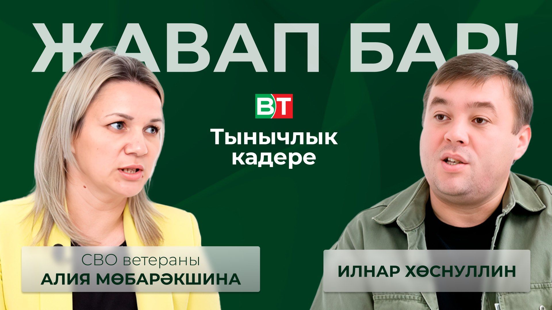 Мамадыш районының халыкны социаль яклау бүлеге башлыгы Алия Мөбарәкшина белән әңгәмә