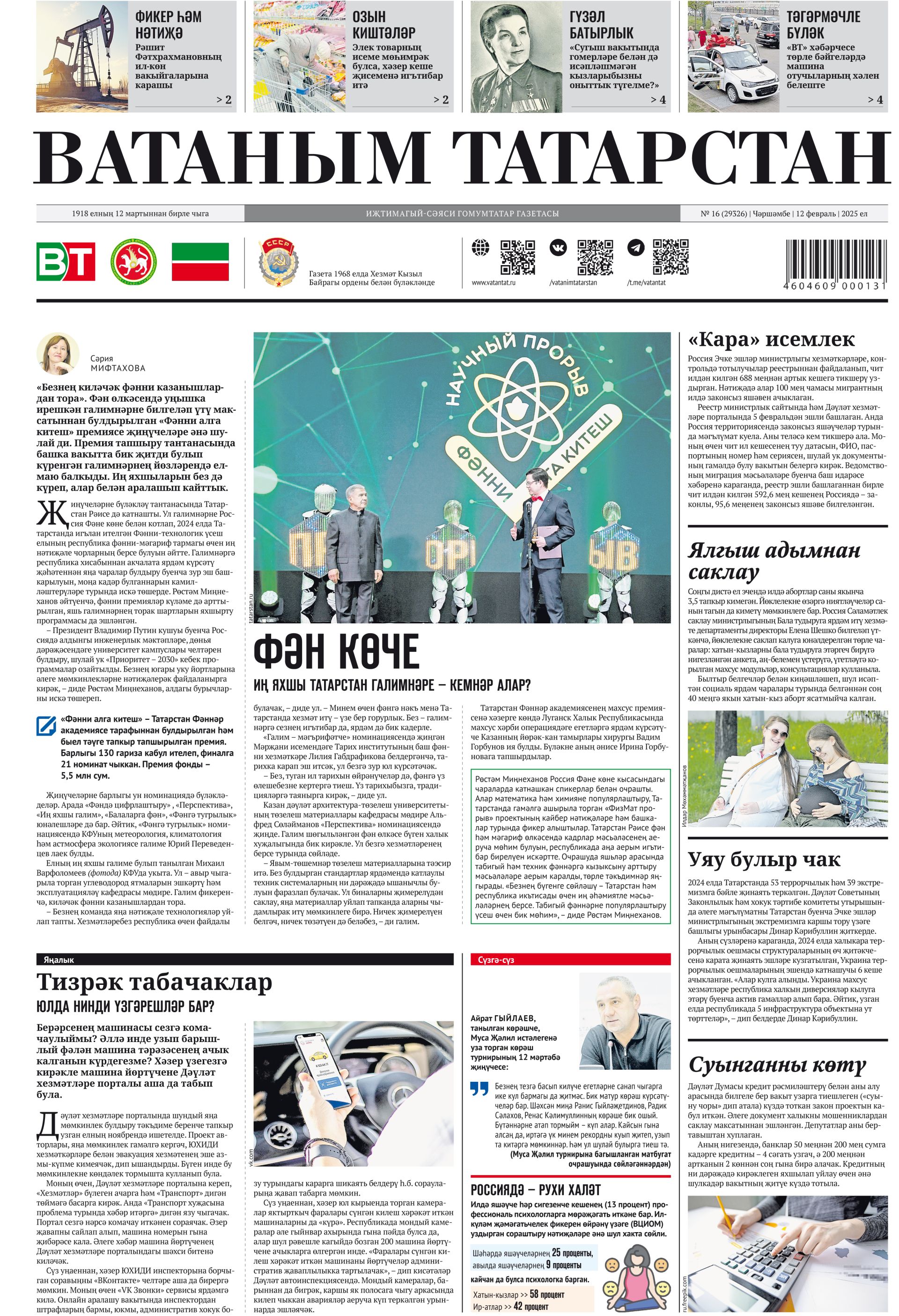 Выпуск № 16, 12нче февраль