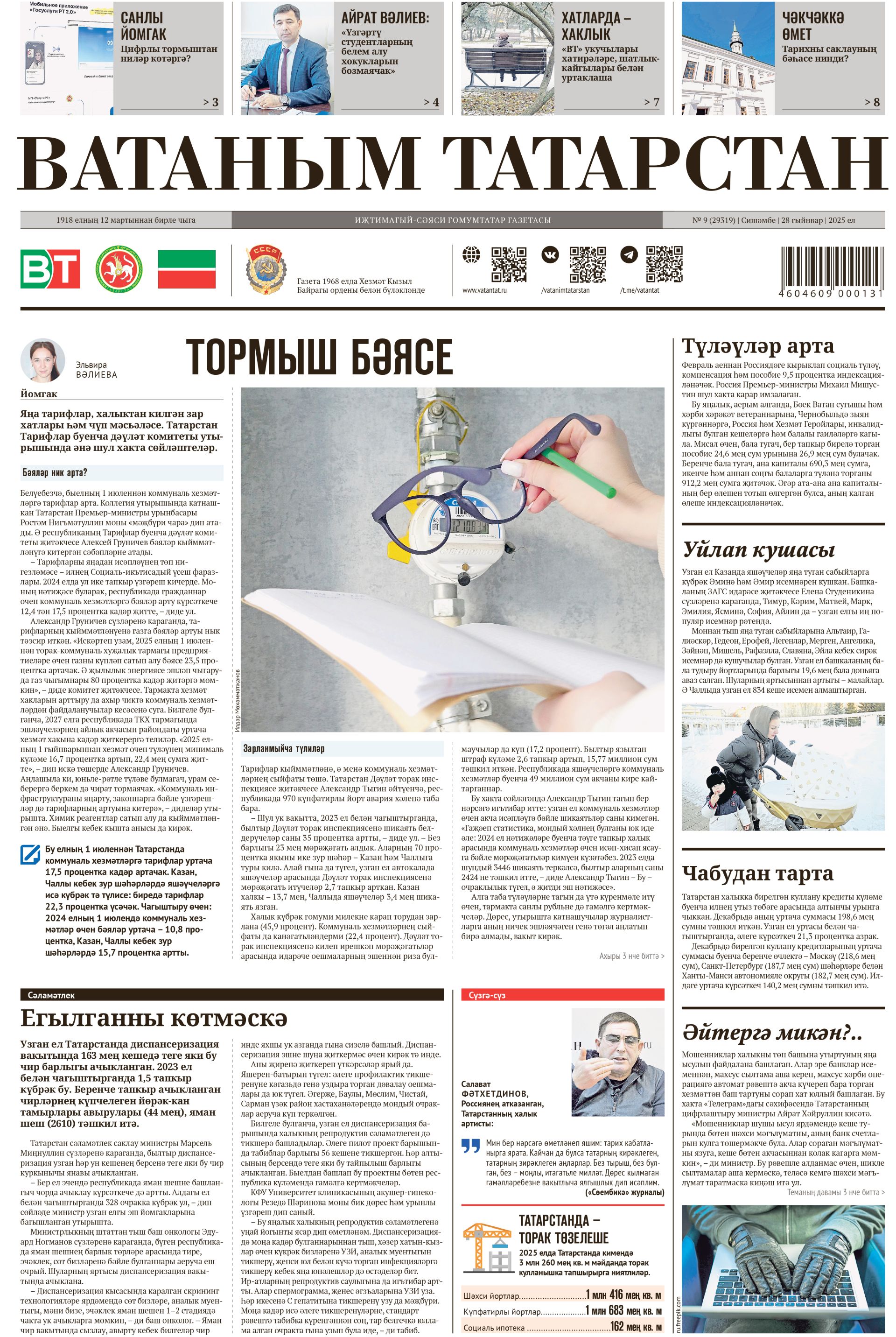 Выпуск № 9, 28нче гыйнвар