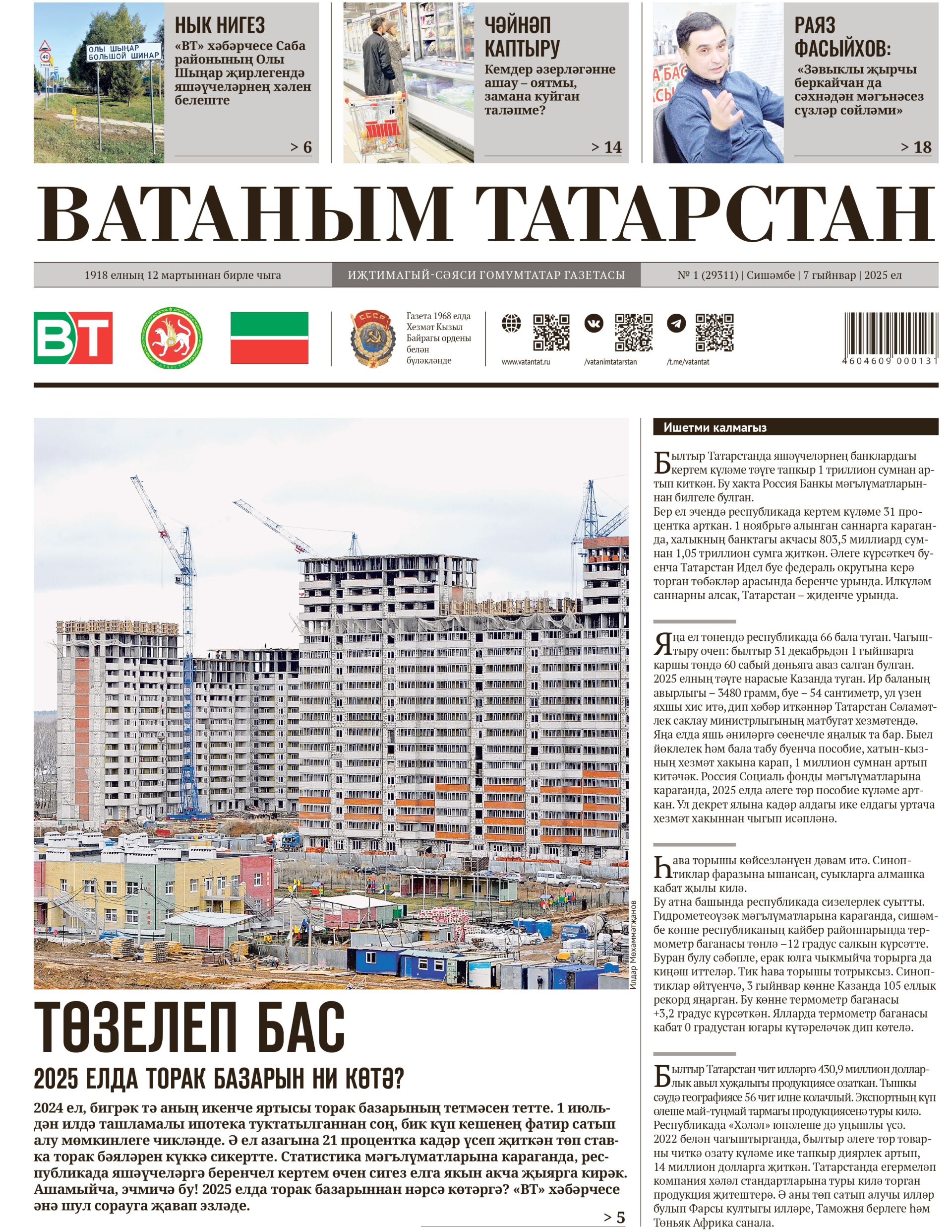 Выпуск № 1, 7нче гыйнвар