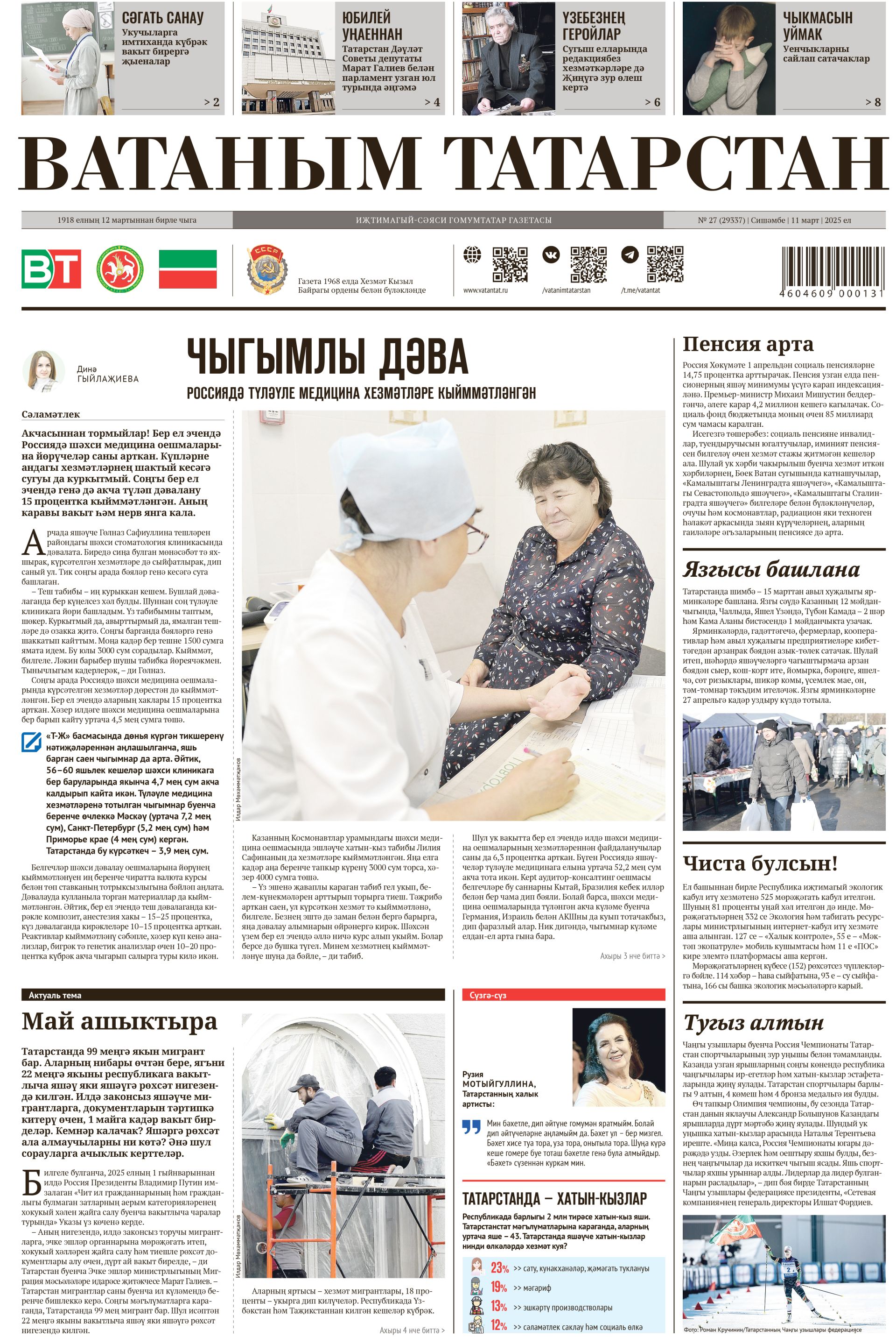 Выпуск № 27, 11нче март