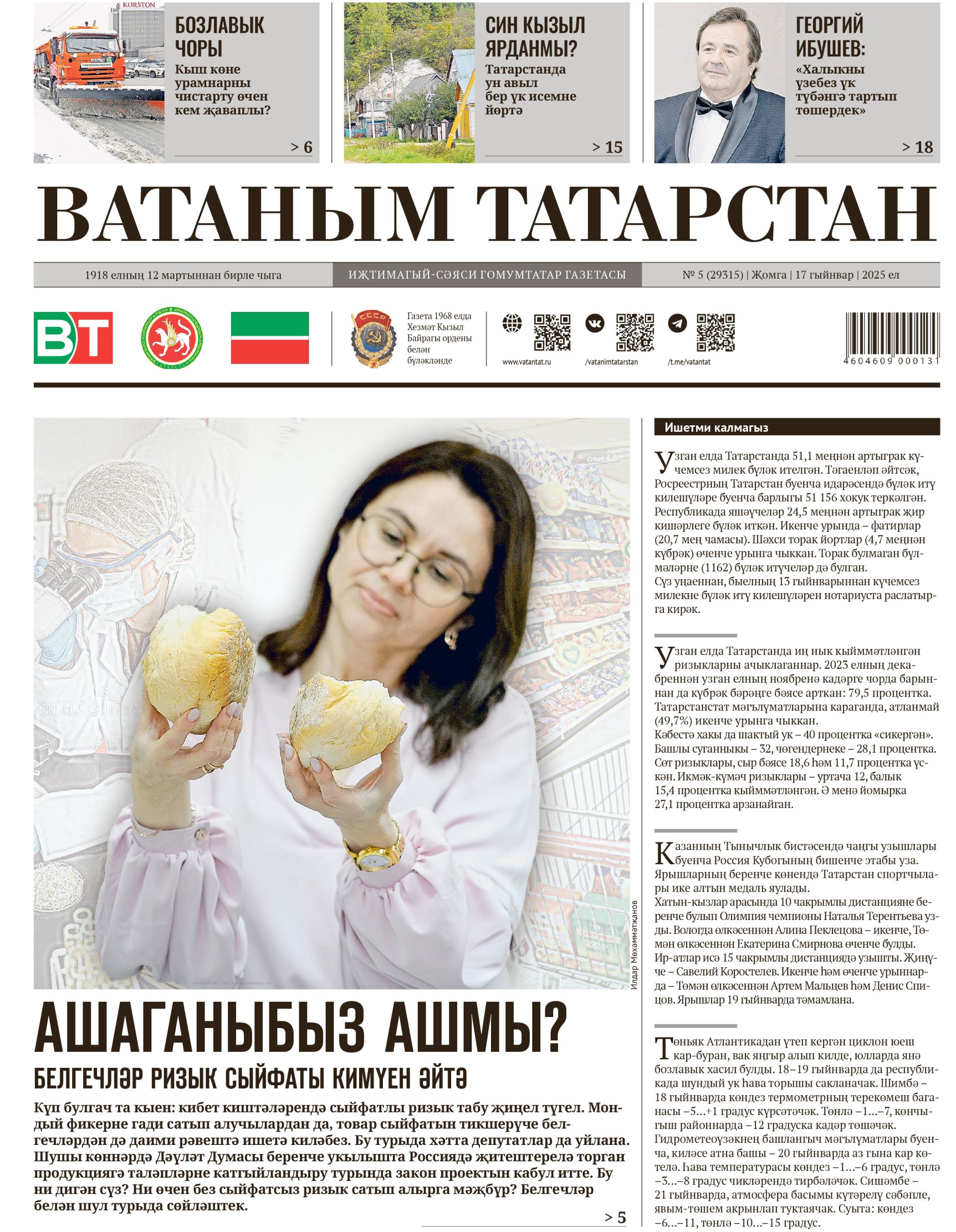 Выпуск № 5, 17нче гыйнвар