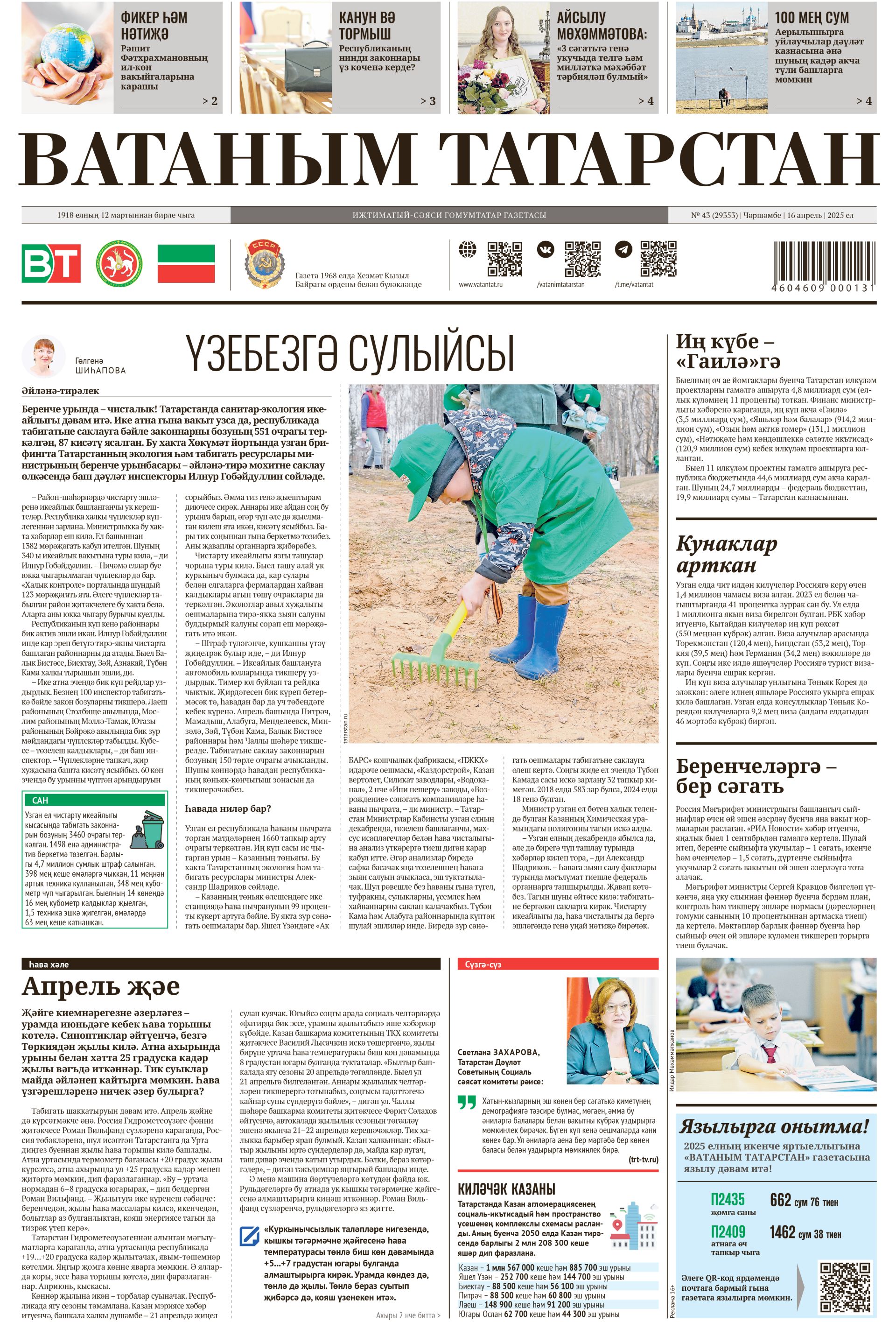 Выпуск № 43, 16нчы апрель