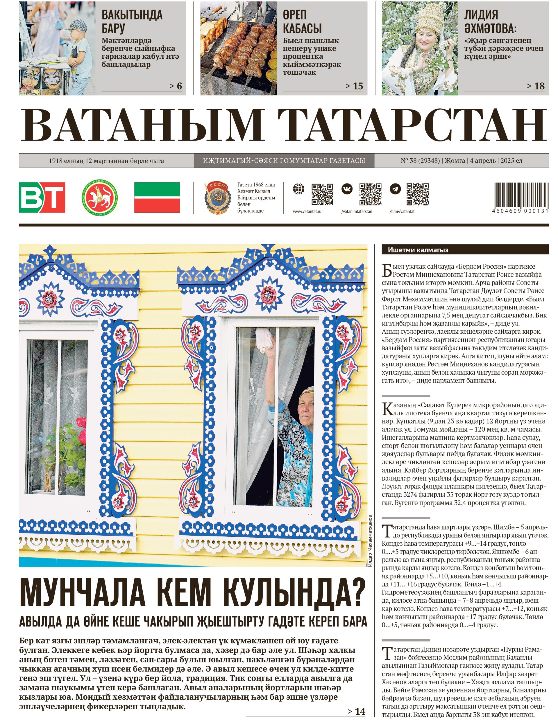 Выпуск № 38, 4нче апрель