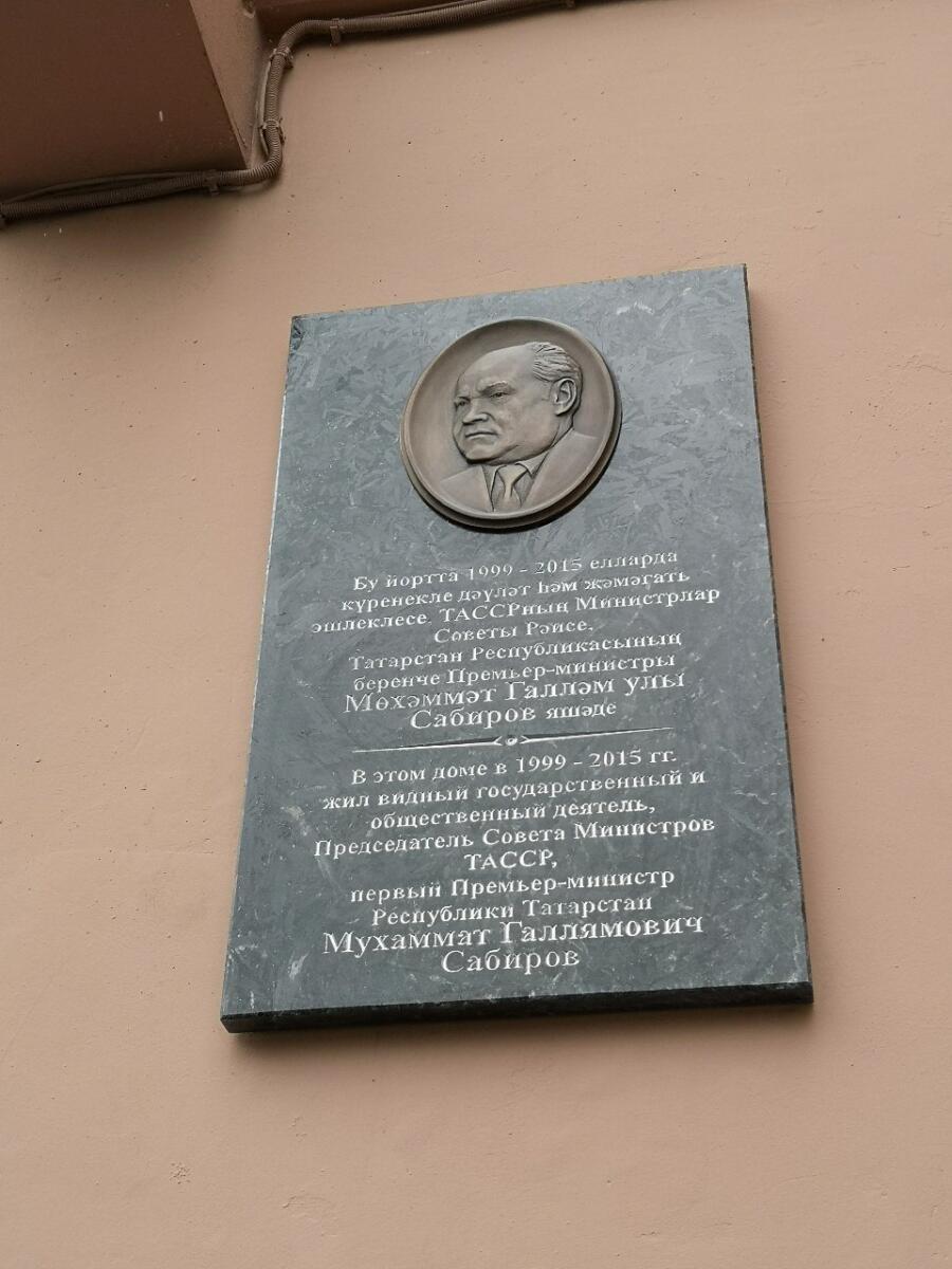 Мөхәммәт Сабиров истәлегенә мемориаль такта ачылышыннан ФОТОРЕПОРТАЖ