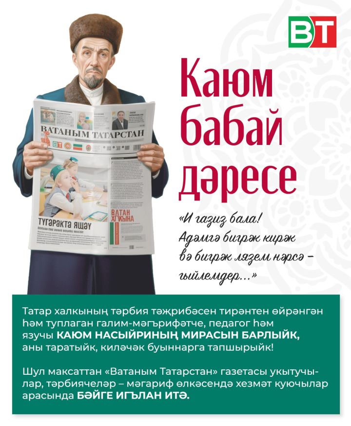 «ВТ» укытучылар һәм тәрбиячеләр арасында «КАЮМ БАБАЙ ДӘРЕСЕ» дип аталган яңа бәйге игълан итә!