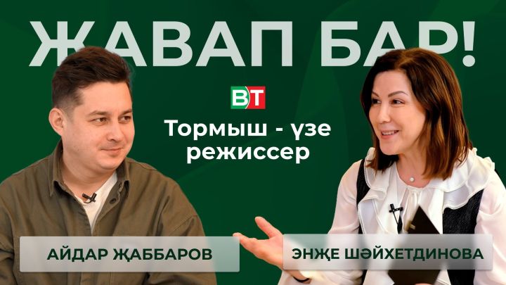 Айдар Җаббаров: «Бүгенге заманның җан сызлавын эләктерә алмыйм»