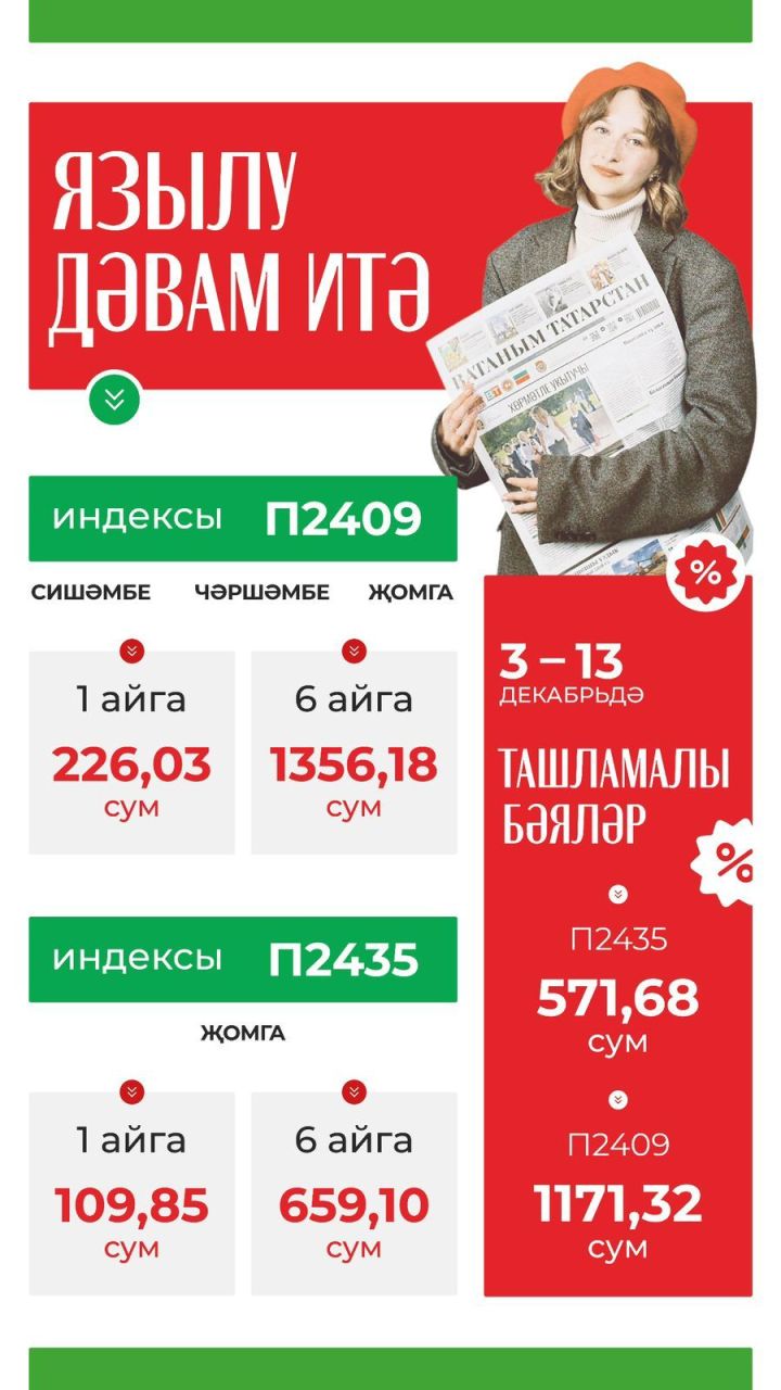 Нибары 10 көн! «Ватаным Татарстан»га ташламалы бәядән язылу башланды