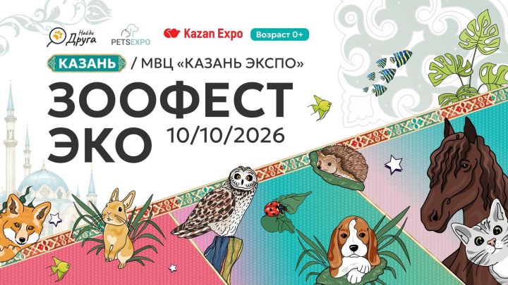 Казанда «ЗООФЕСТ ЭКО» фестивале узачак