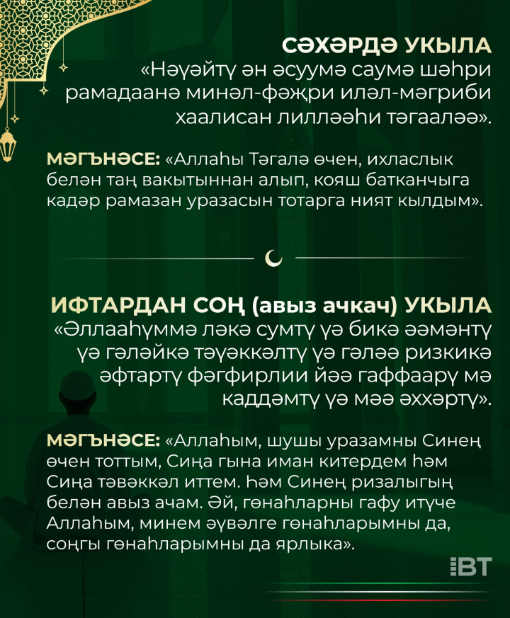 Сәхәр һәм ифтар ДОГАСЫ