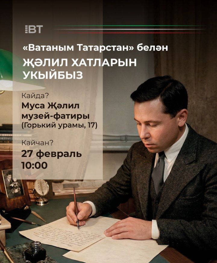 «ВТ» һәм Муса Җәлилнең музей-фатиры каһарман-шагыйрьнең хатларын укырга чакыра