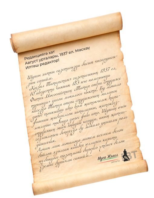 Муса Җәлилнең безнең редакциягә язган хаты: «Бу  – нигезсез гайбәт»