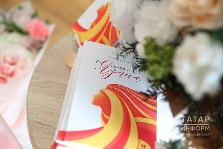 Яңа сулыш: Алсу Исмәгыйлеваның «Уй + Гамәл = Язмыш» китабы тәкъдим ителде