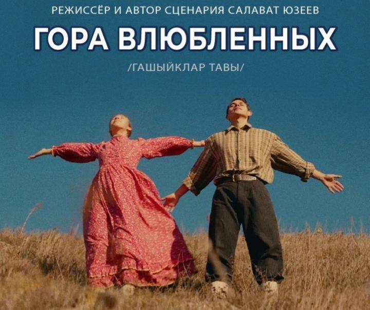 «Гашыйклар тавы»  фильмы прокатка чыга