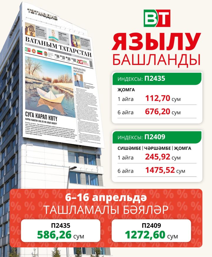 Нибары 10 көн! «Ватаным Татарстан»га ташламалы бәядән язылу башлана