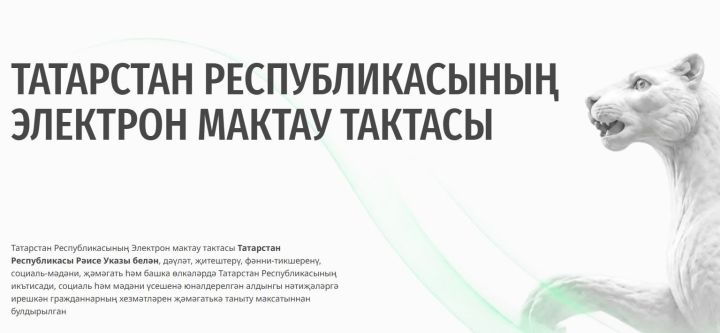 Эшләгәнне күрәләр:  Татарстанның Электрон мактау тактасы эшли башлады